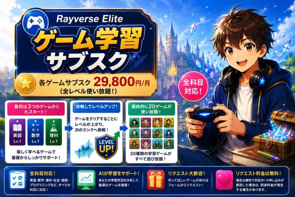 ゲーム学習サブスク