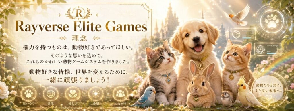 権力と動物愛護と理念